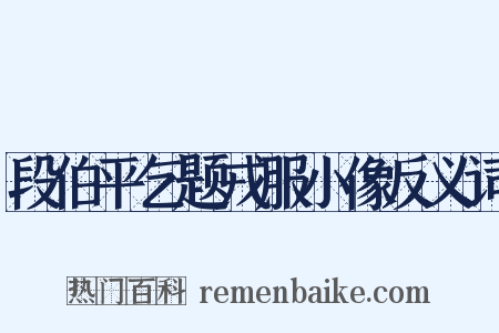 段伯平乞题戎服小像反义词是什么意思的图片
